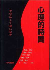 心理的時間 その広くて深いなぞ