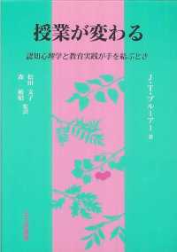 授業が変わる 認知心理学と教育実践が手を結ぶとき