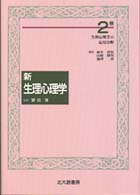 生理心理学の応用分野 新生理心理学 ; 2巻