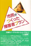 市民がつくった障害者ﾌﾟﾗﾝ 広島市ﾉ-ﾏﾗｲｾﾞ-ｼｮﾝﾌﾟﾗﾝへの提言