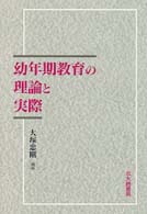 幼年期教育の理論と実際