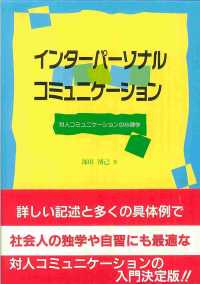 ｲﾝﾀｰﾊﾟｰｿﾅﾙ･ｺﾐｭﾆｹｰｼｮﾝ 対人ｺﾐｭﾆｹｰｼｮﾝの心理学