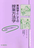 実践学としての授業方法学 生徒志向を読みとく
