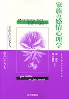 家族の感情心理学 そのよいときも､わるいときも