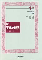 生理心理学の基礎 新生理心理学