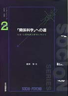 ｢関係科学｣への道 社会-心理事象の解明に向けて ｿｼｵﾝｼﾘｰｽﾞ : 社会-心理 ; ２巻