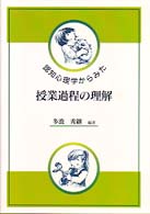 認知心理学からみた授業過程の理解