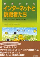 教室からのインターネットと挑戦者たち チャレンジキッズによる出合い・学び