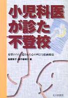 小児科医が診た不登校 症状のうらに隠された心の叫びと絵画療法