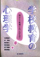 学校教育の心理学 明日から教壇に立つ人のために