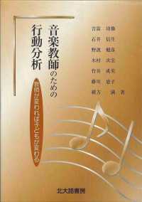 音楽教師のための行動分析 教師が変われば子どもが変わる