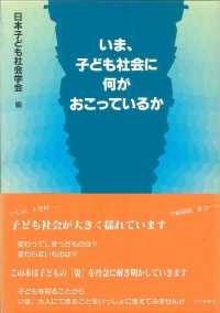いま､子ども社会に何がおこっているか