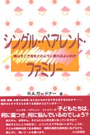 ｼﾝｸﾞﾙ･ﾍﾟｱﾚﾝﾄ･ﾌｧﾐﾘｰ 親はそこで何をどのように語ればよいのか