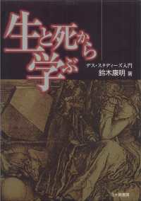 生と死から学ぶ デス・スタディーズ入門