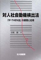 対人社会動機検出法 ｢IF-THEN法｣の原理と応用