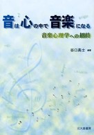 音は心の中で音楽になる 音楽心理学への招待