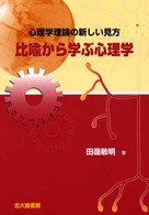 比喩から学ぶ心理学 心理学理論の新しい見方
