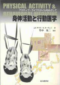 身体活動と行動医学 アクティブ・ライフスタイルをめざして