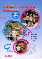 子どものパーソナリティと社会性の発達 測定尺度つき