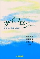 サイコロジー こころの発達と教育