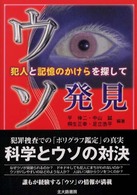 ｳｿ発見 犯人と記憶のかけらを探して