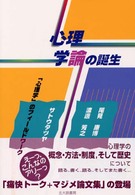 心理学論の誕生 ｢心理学｣のﾌｨｰﾙﾄﾞﾜｰｸ