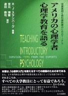 ｱﾒﾘｶの心理学者心理学教育を語る 授業実践と教科書執筆のためのTIPS