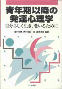 青年期以降の発達心理学 自分らしく生き､老いるために