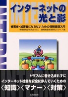 ｲﾝﾀｰﾈｯﾄの光と影 被害者･加害者にならないための情報倫理入門