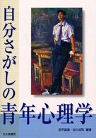 自分さがしの青年心理学