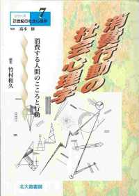 消費行動の社会心理学 消費する人間のこころと行動 ｼﾘｰｽﾞ21世紀の社会心理学 ; 7