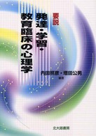 要説発達･学習･教育臨床の心理学