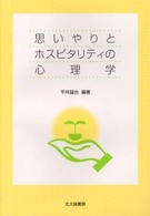 思いやりとﾎｽﾋﾟﾀﾘﾃｨの心理学