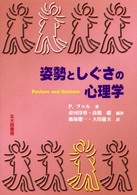 姿勢としぐさの心理学