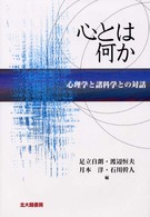 心とは何か 心理学と諸科学との対話 心理学基礎論叢書 : 心理学の根拠への旅