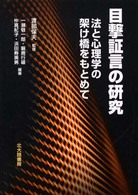 目撃証言の研究 法と心理学の架け橋をもとめて