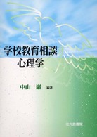 学校教育相談心理学