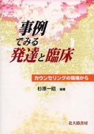 事例でみる発達と臨床 ｶｳﾝｾﾘﾝｸﾞの現場から