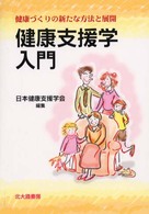 健康支援学入門 健康づくりの新たな方法と展開
