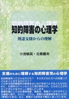 知的障害の心理学 発達支援からの理解