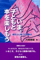 いま､子どもと本を楽しもう 感性と心育ての読書法