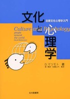 文化と心理学 比較文化心理学入門