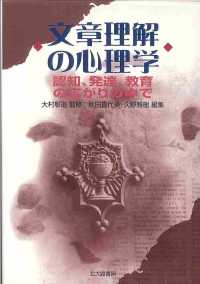文章理解の心理学 ： 認知、発達、教育の広がりの中で