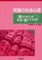 常識の社会心理 ｢あたりまえ｣は本当にあたりまえか