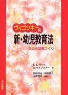 ｳﾞｨｺﾞﾂｷｰの新･幼児教育法 幼児の足場づくり