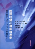 臨床社会心理学の進歩 実りあるインターフェイスをめざして