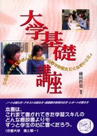 大学基礎講座 これから大学で学ぶ人におくる「大学では教えてくれないこと」