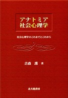 ｱﾅﾄﾐｱ社会心理学 社会心理学のこれまでとこれから