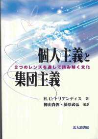 個人主義と集団主義 2つのﾚﾝｽﾞを通して読み解く文化
