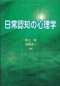 日常認知の心理学